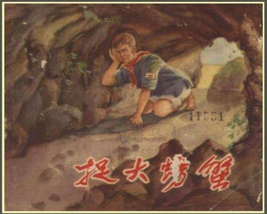 《捉大螃蟹》