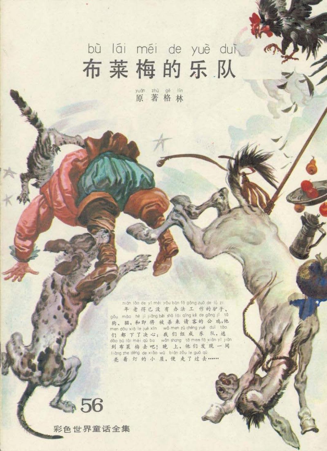 彩色世界童话全集56布莱梅的乐队