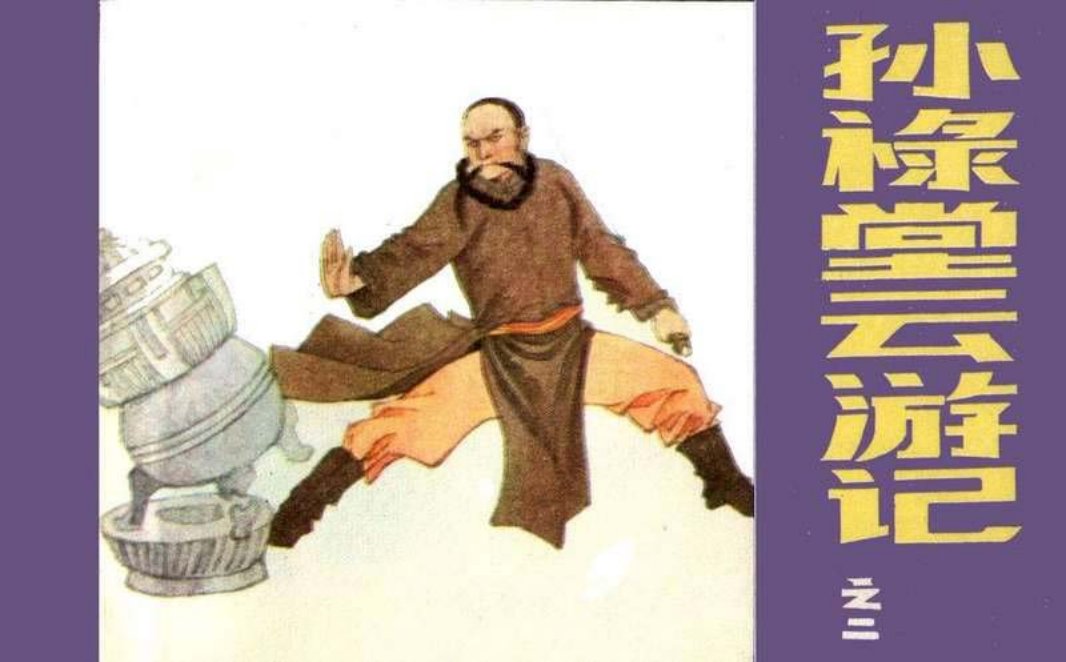 孙禄堂云游记02