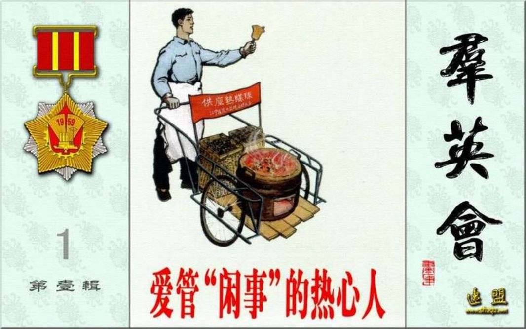 群英会之爱管“闲事”的热心人