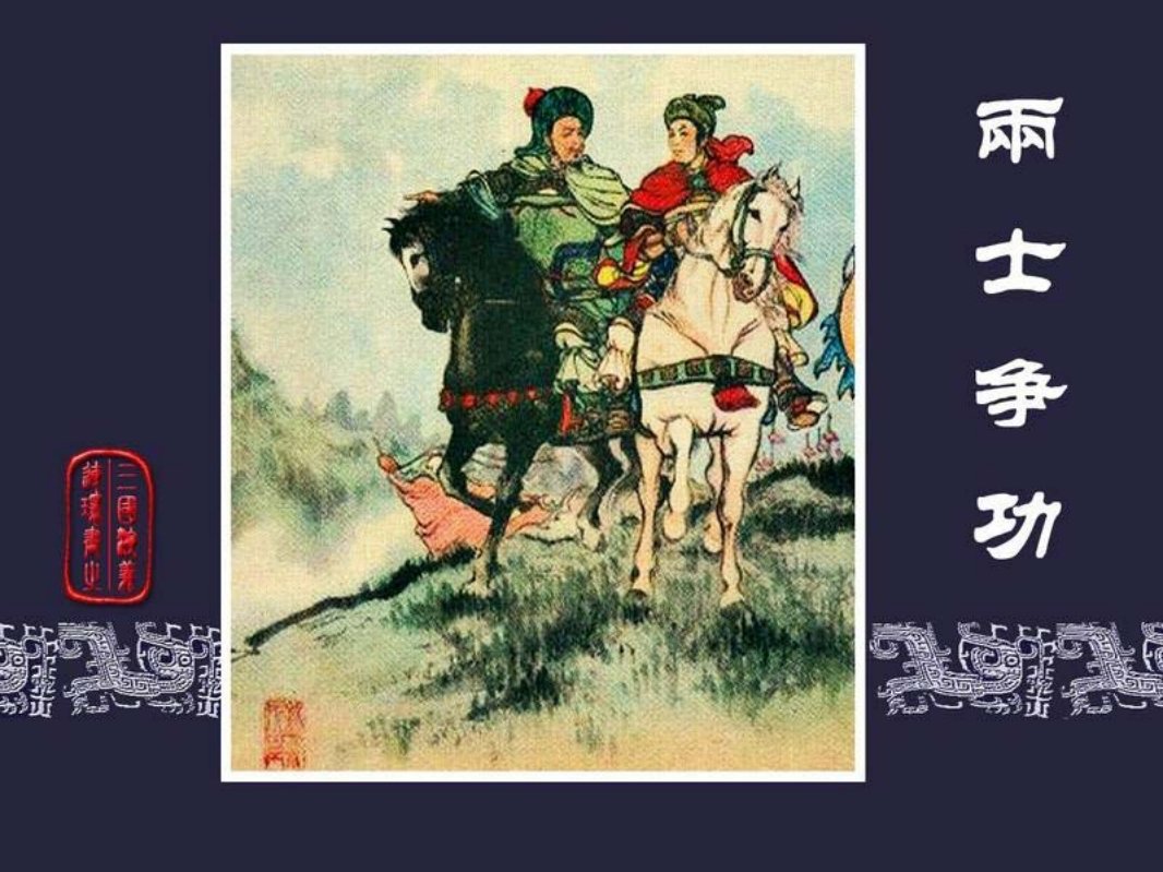 60两士争功 （二士争功）