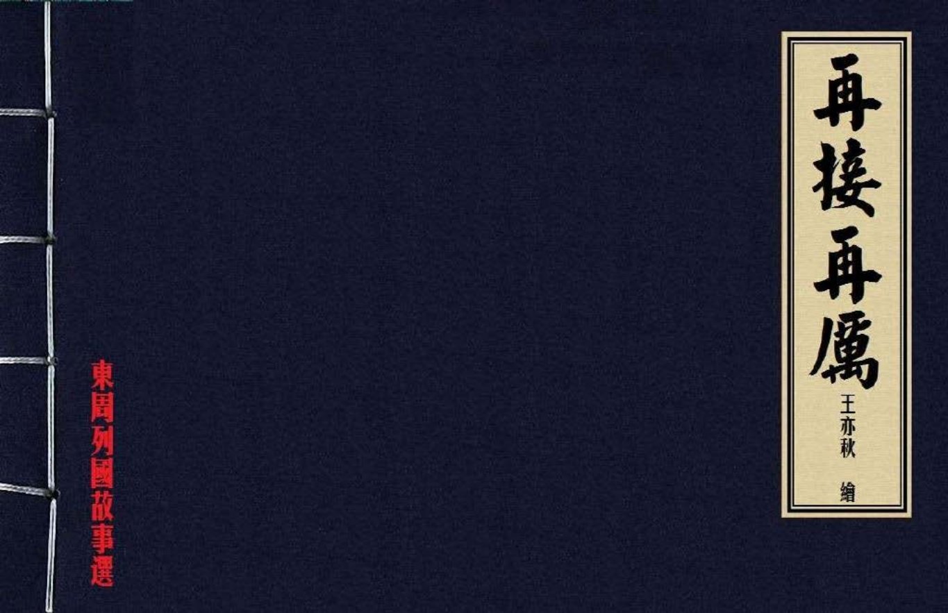 东周列国系列：再接再厉（绘画：王亦秋