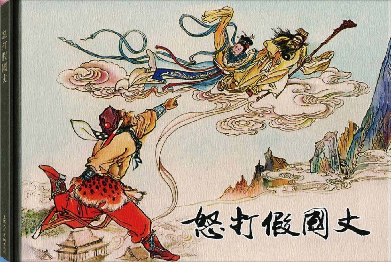 西游记之十七《怒打假国丈》