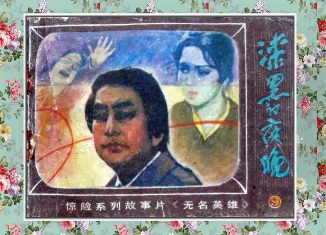 无名英雄09--漆黑的夜晚