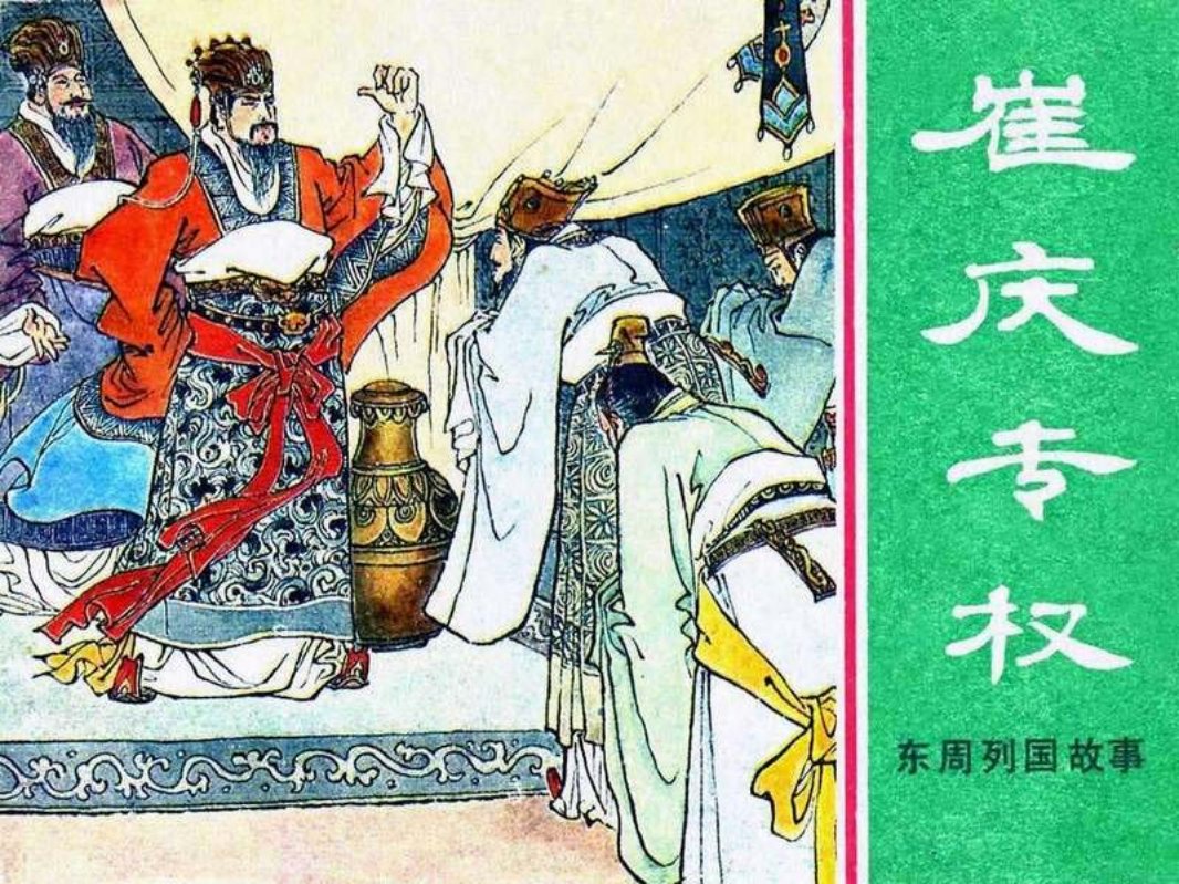 东周列国故事29【崔庆专权】