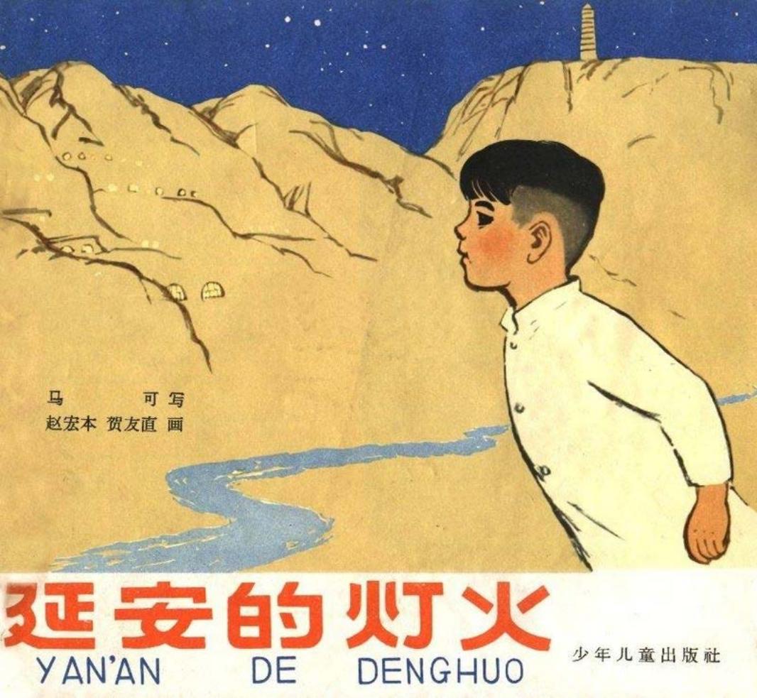延安的灯火 赵宏本 贺友直