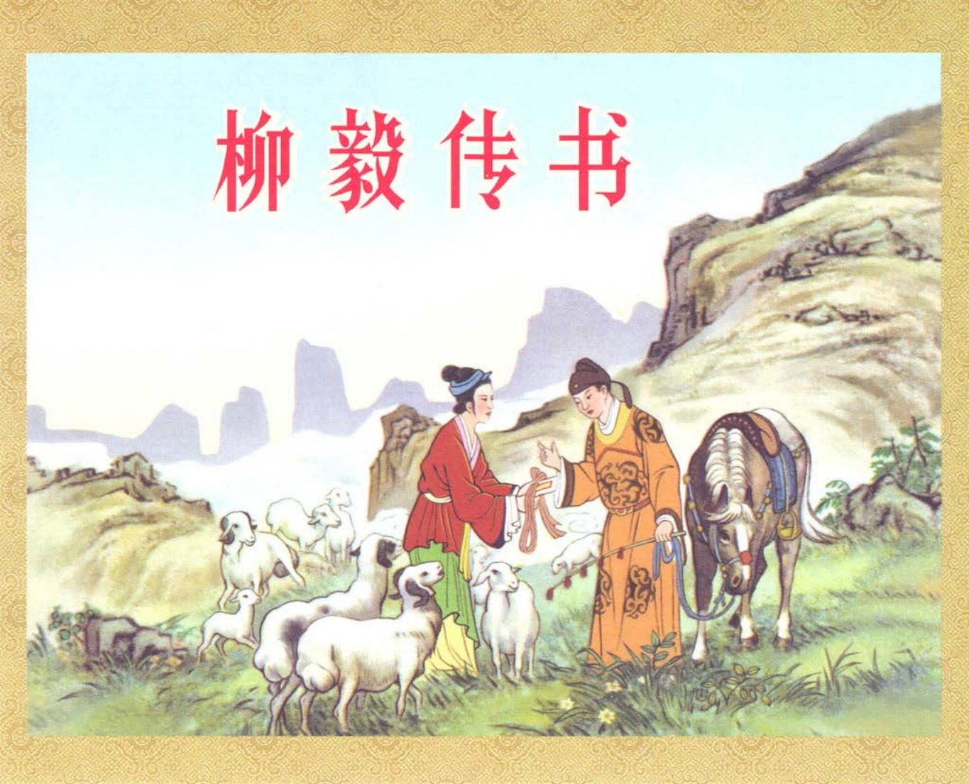 古代故事《柳毅传书》出版社王靖州绘