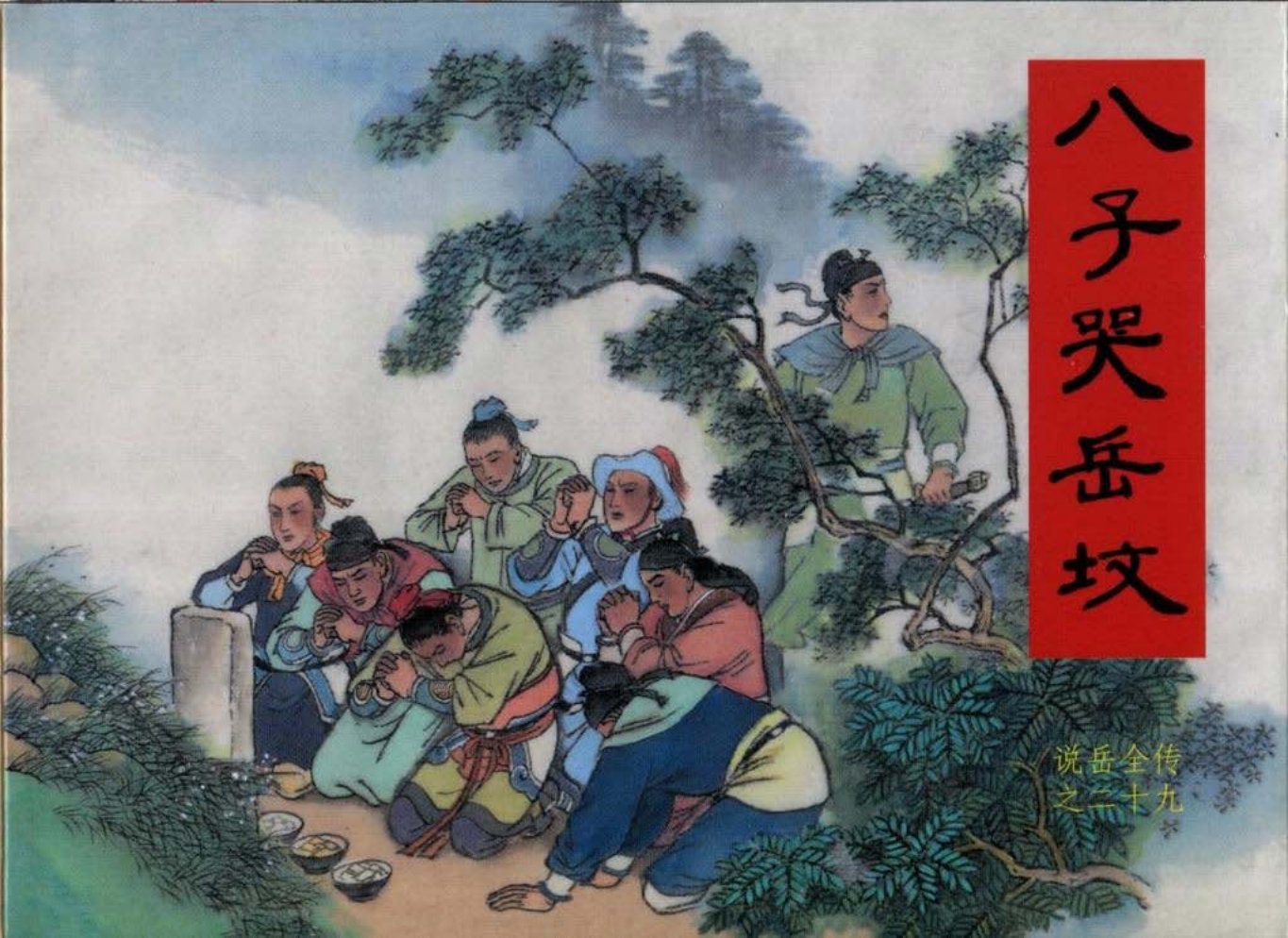 说岳全传之二十九《八子哭岳坟》上黑龙江美术_