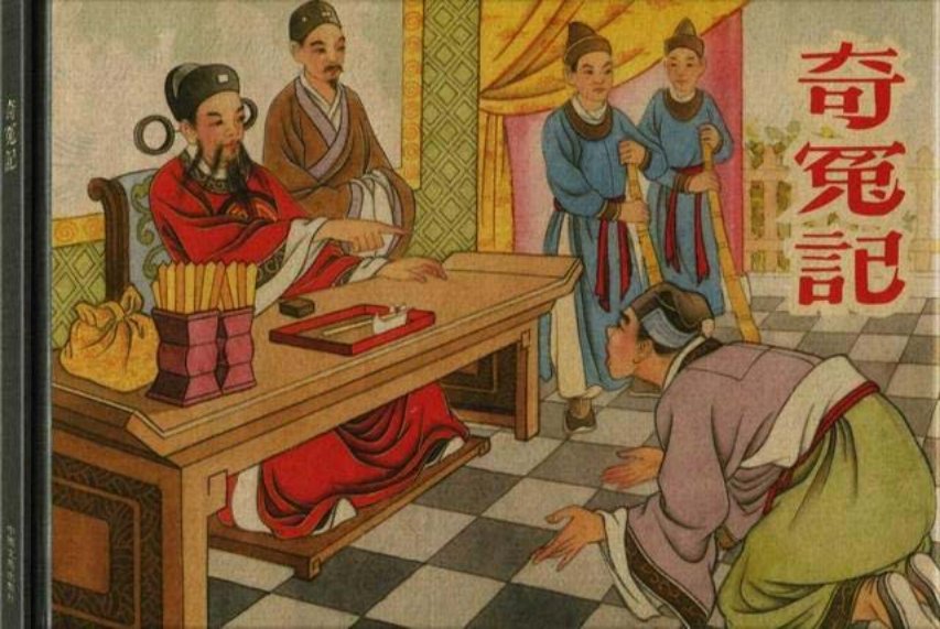 古代故事《奇冤记》 古今奇观 陈丹旭
