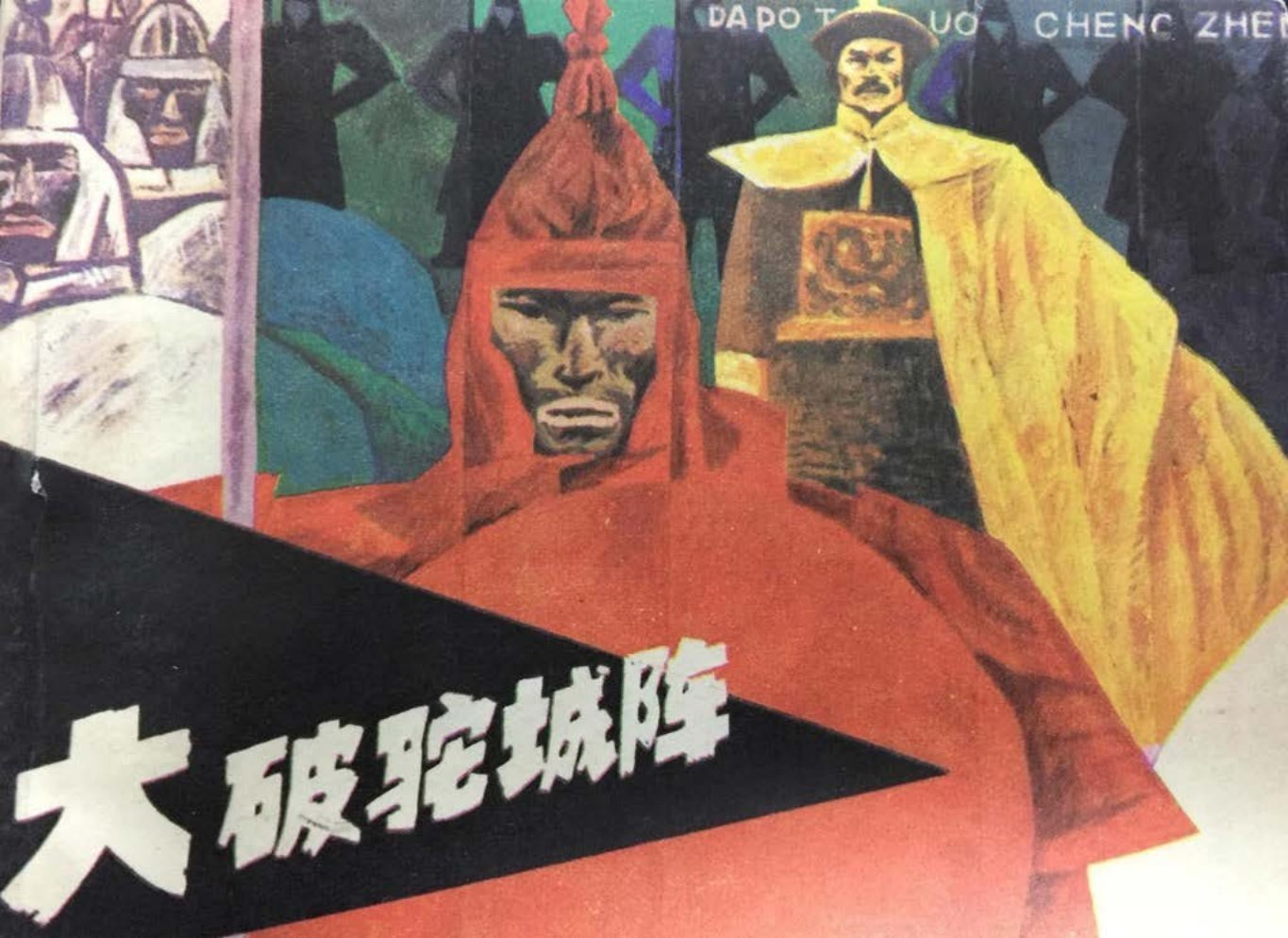 经典《大破驼城阵》新世纪出版社 张