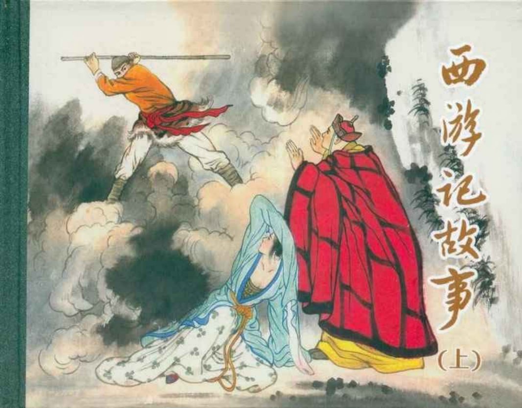 西游记上集 人民美术出版社 王国栋 刘德臣 倪 东坚 白铭 ...