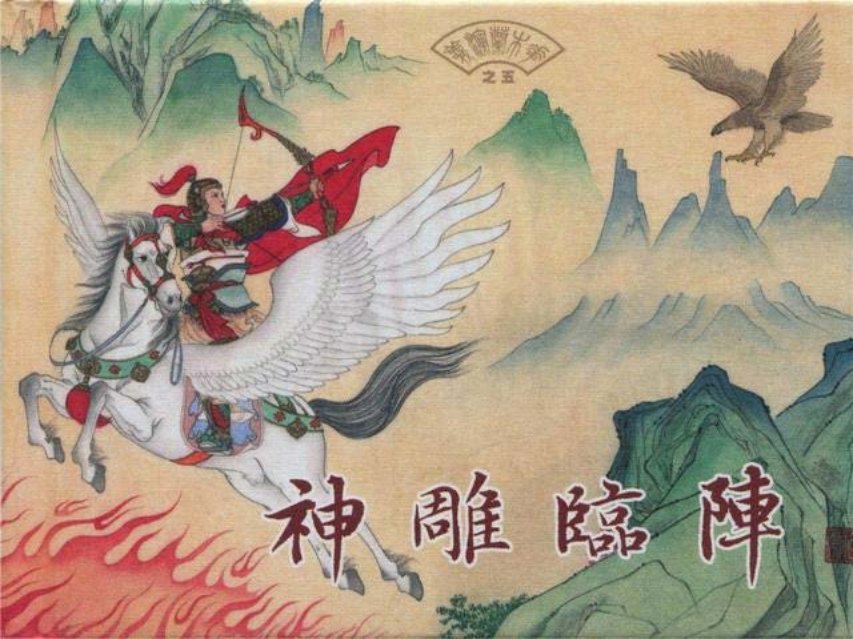 花木兰演义之五《神雕临阵》