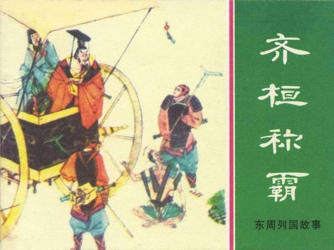 东周列国故事06【齐桓称霸】