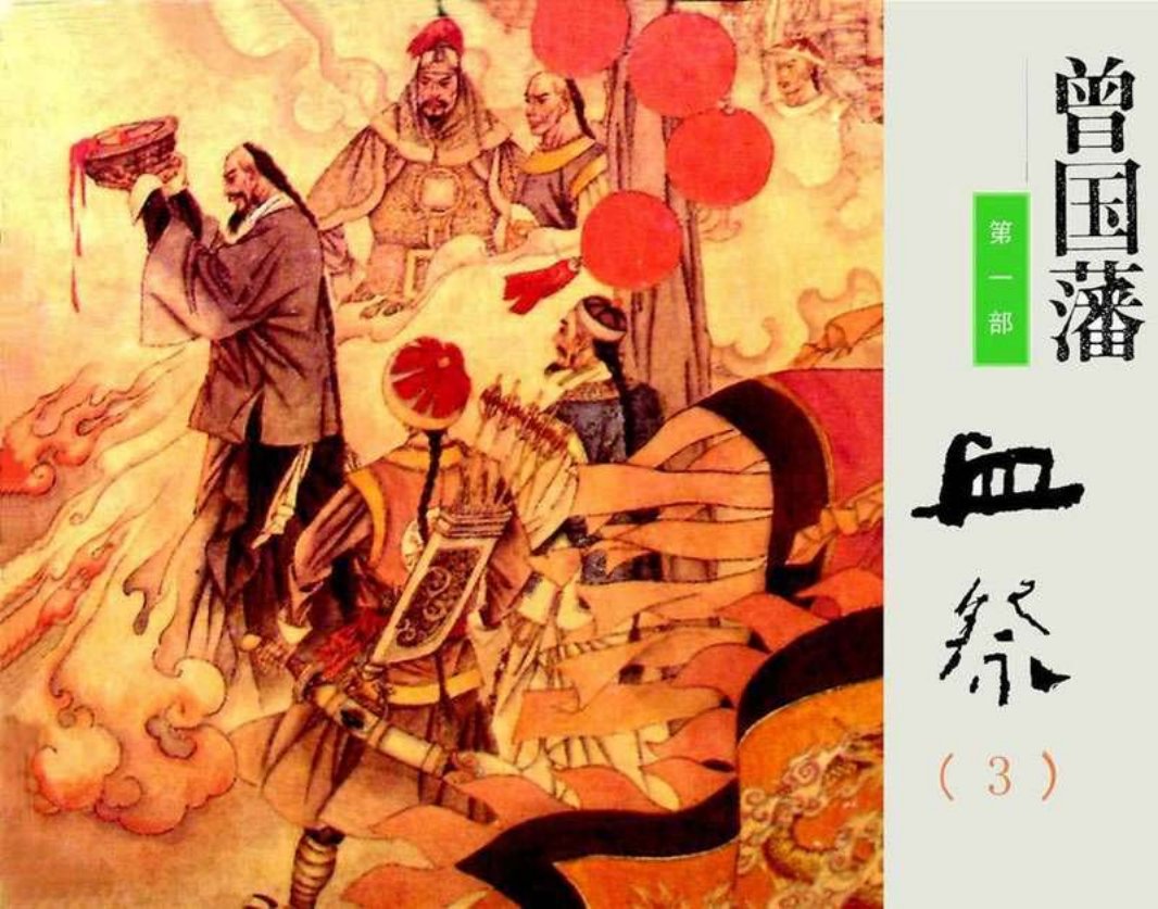《曾国藩》连环画第1部血祭03（191页起）