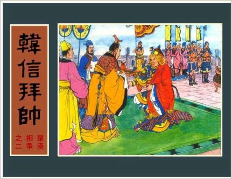 楚汉相争（6-2）--02韩信拜帅