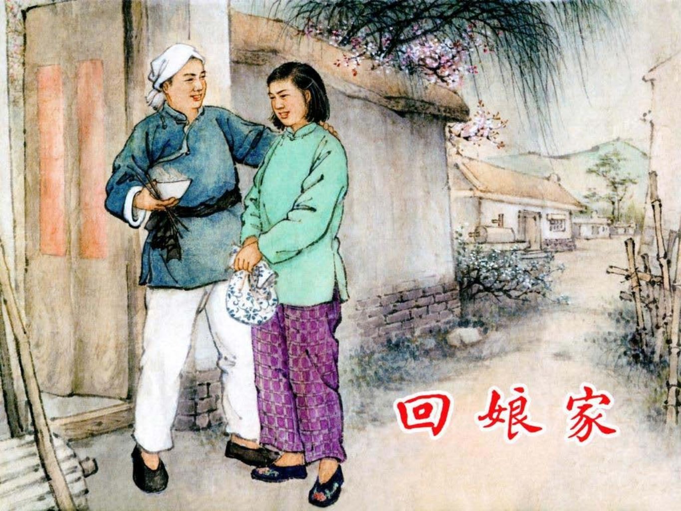 《回娘家》海人民美术出版社 汪绚秋