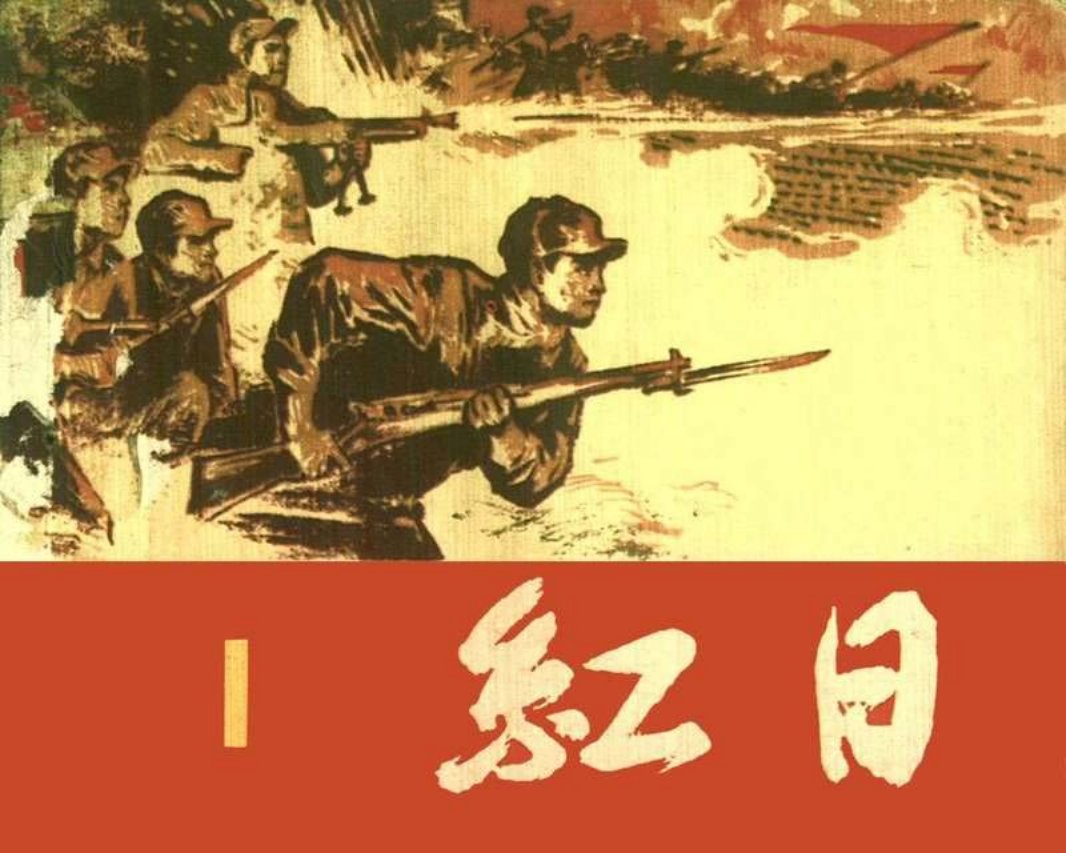 红日1 汪观清