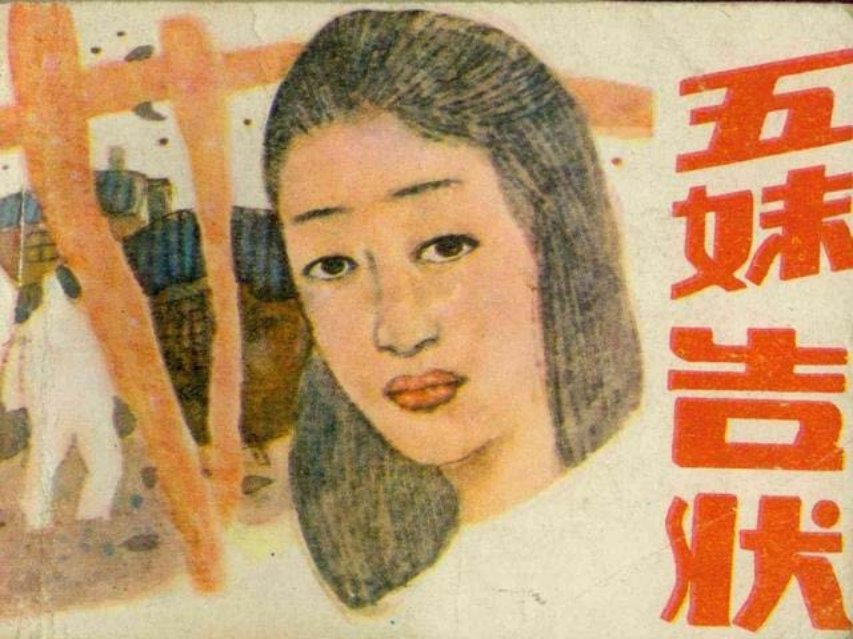 《五妹告状》陈敏 洪新华 陆华