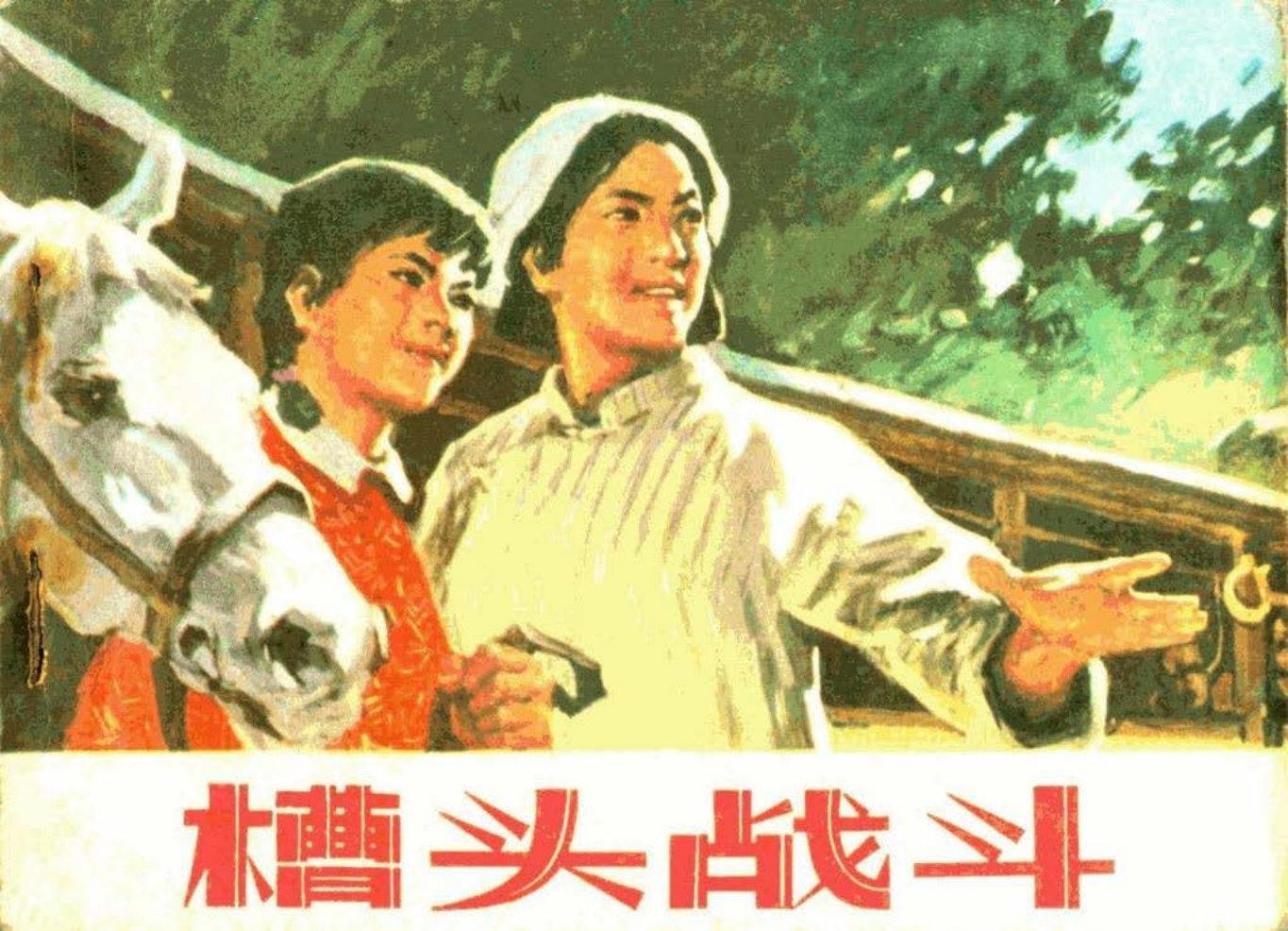 《槽头战斗》天津艺术学院绘画系版画班