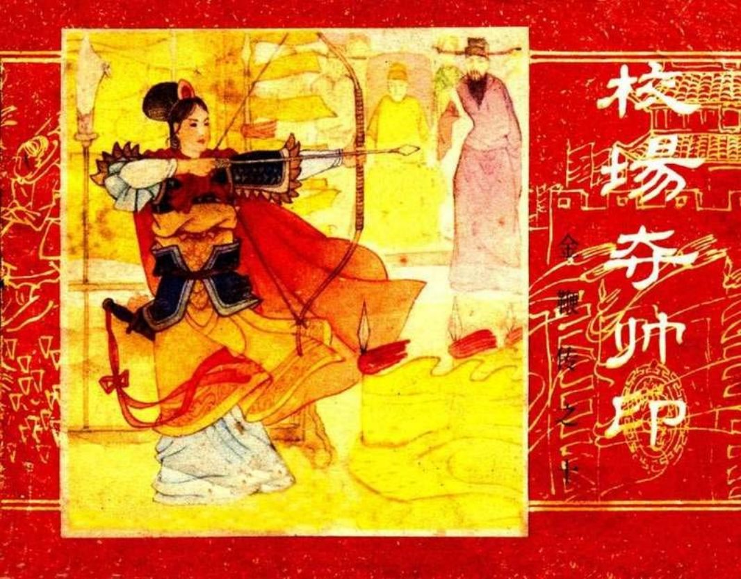金鞭传10《校场夺帅印》