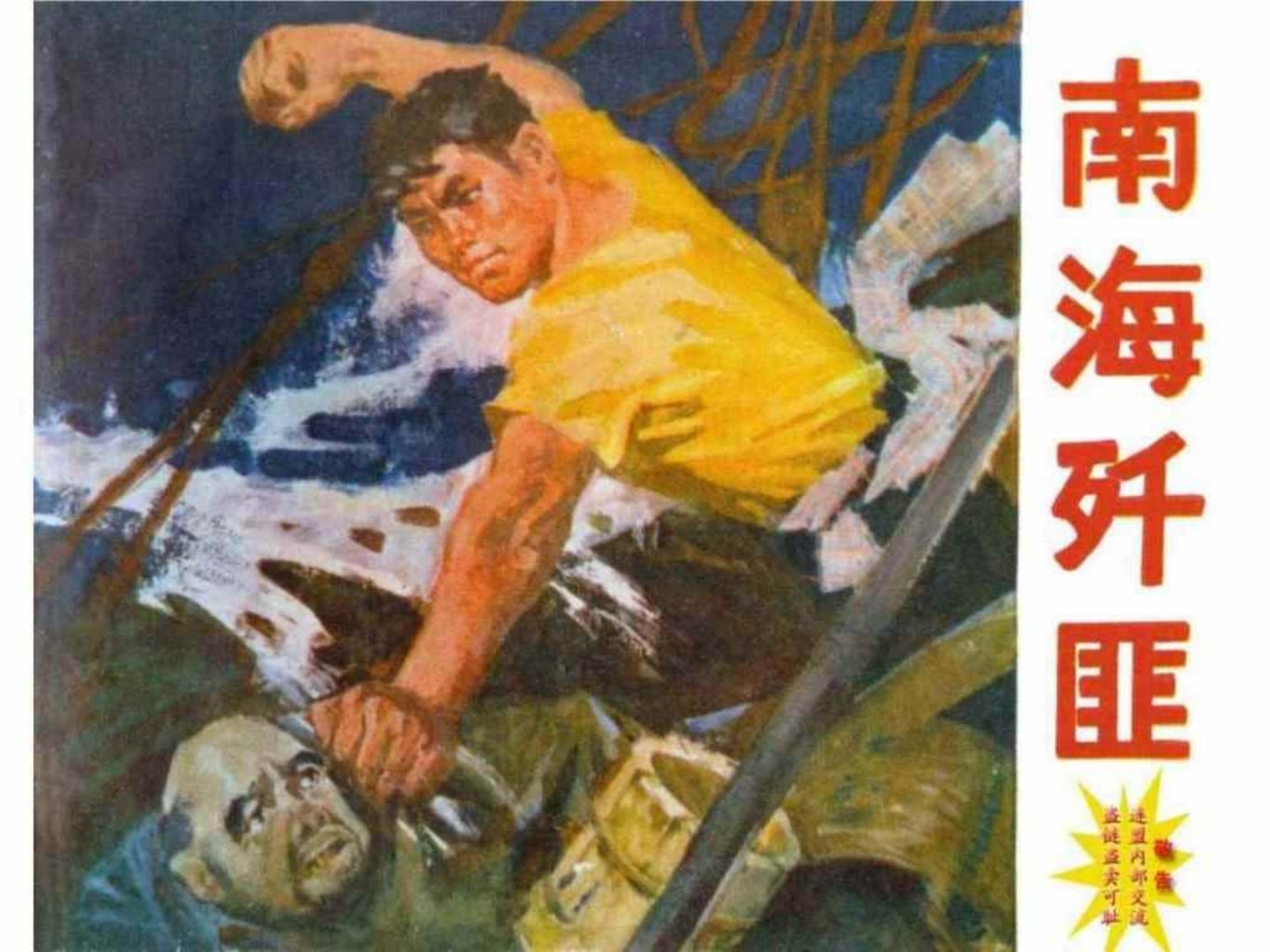 解放战争反特故事《南海歼敌》苏华