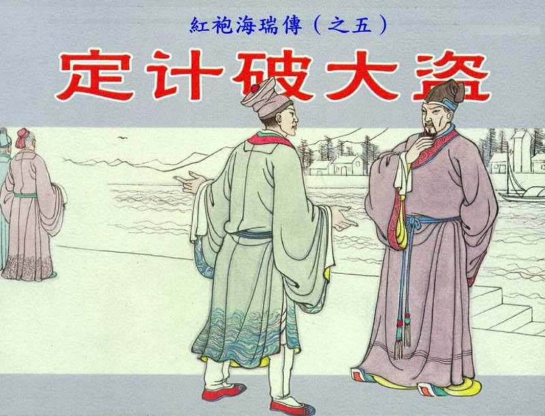 红袍海瑞传05定计破大盗