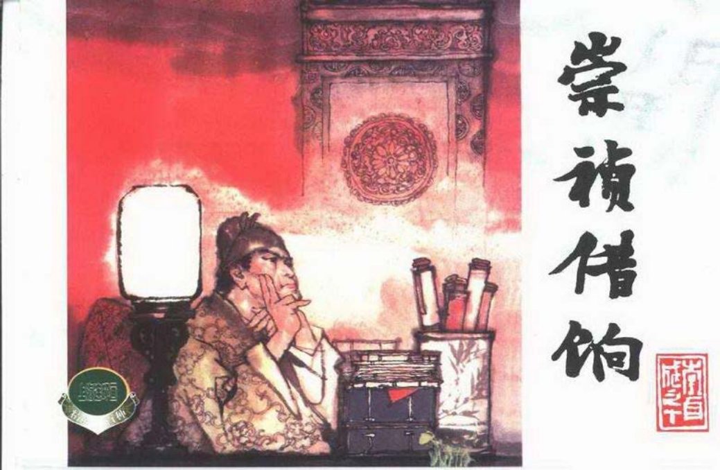 李自成之十 崇祯借饷