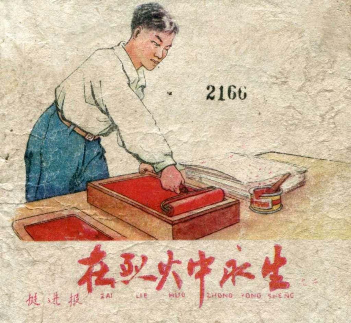 故事《在烈火中永生-挺进报》上海人美版