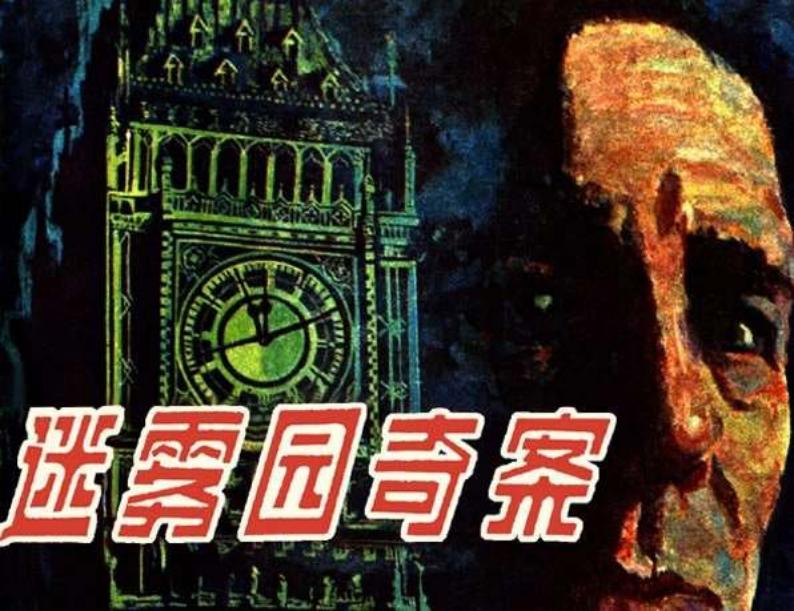迷雾园奇案 杨逸麟 杨凯力