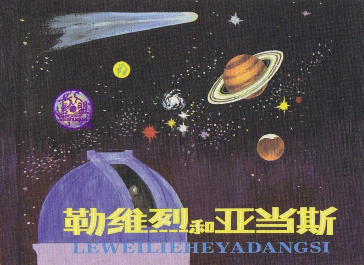 《外国科学家故事》之勒维烈和亚当斯
