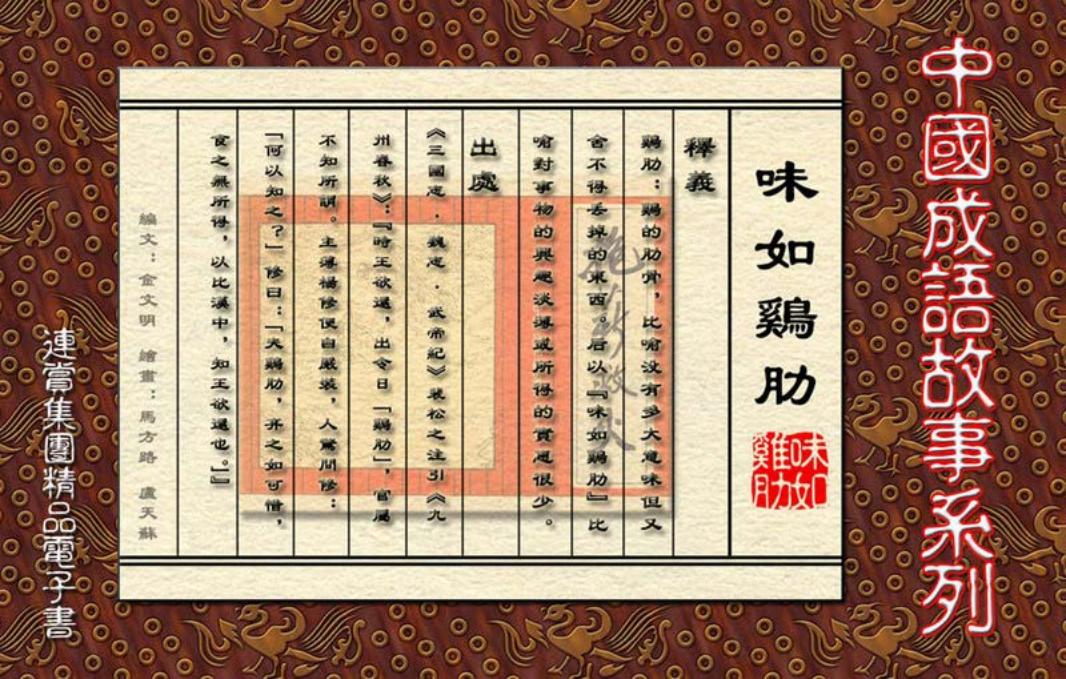 [连赏精品成语故事连环画]味如鸡肋