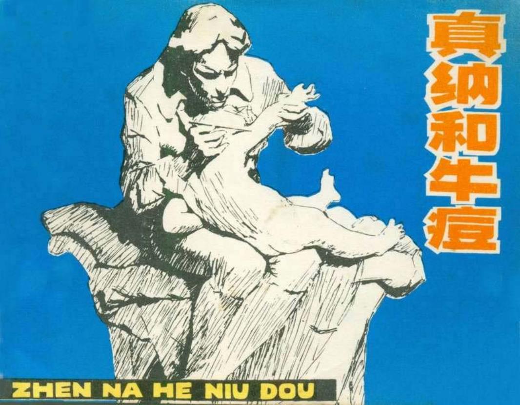 真纳与牛痘（人民美术197906版）