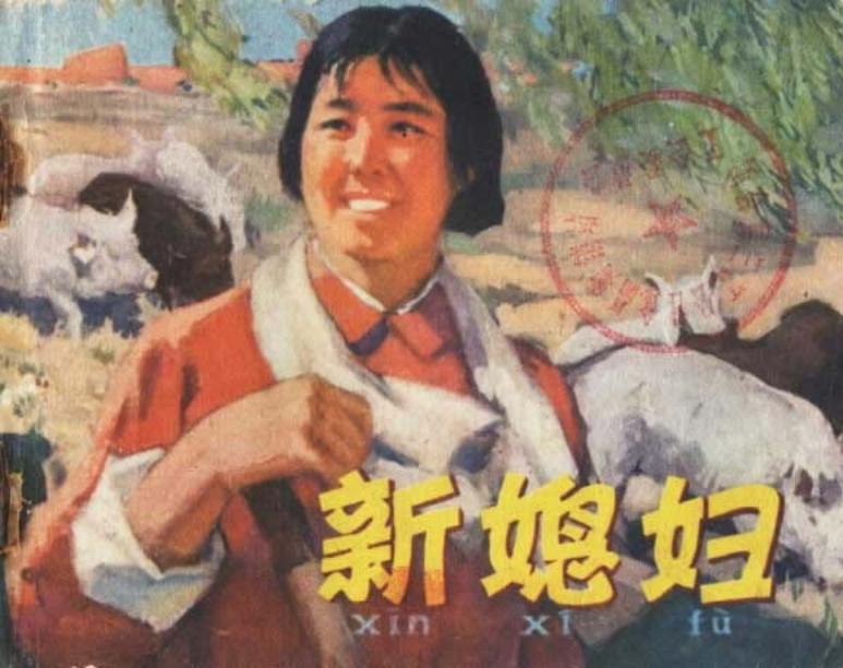 新媳妇 揭发了刘泰的投机倒把活动