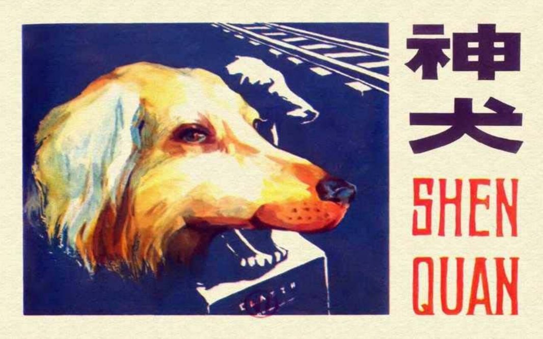 神犬
