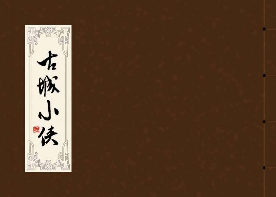 古城小侠-黄版