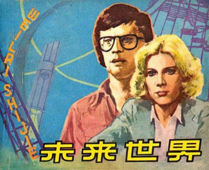 《未来世界》