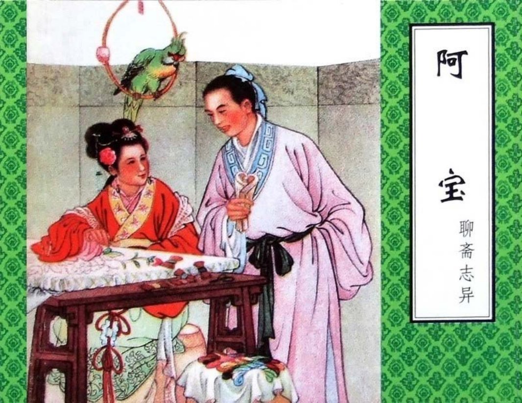 聊斋-阿宝（津美版）