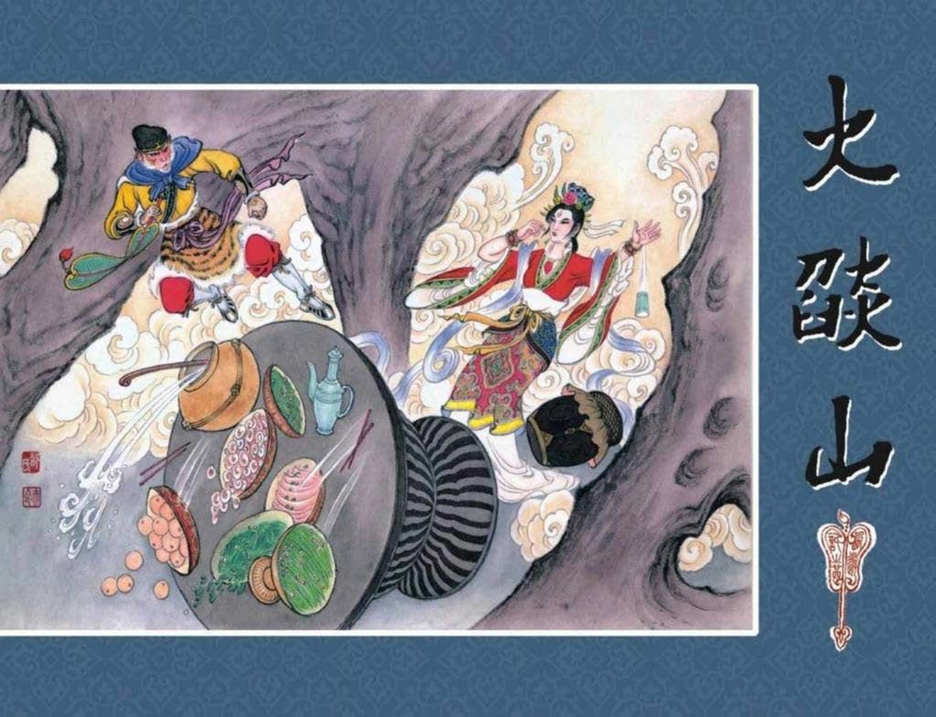 《西游记》40-24《火焰山》邵夫令