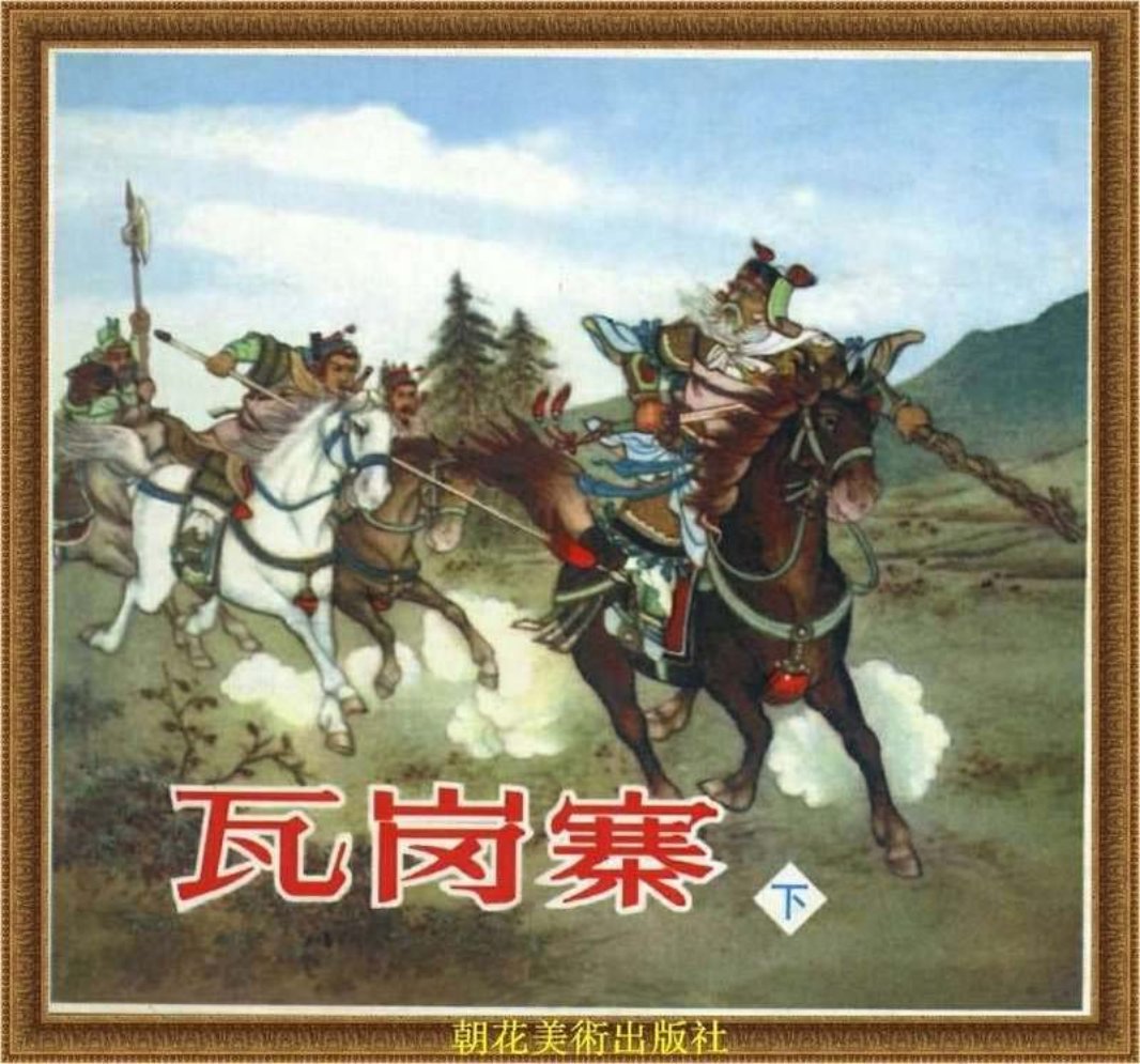 瓦岗寨（下）朝花美术出版社