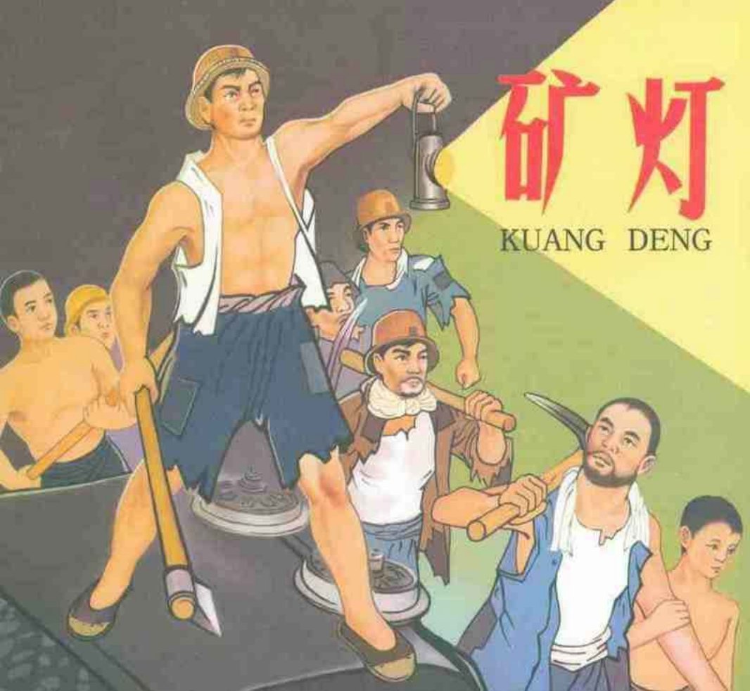 《矿灯》连环画 辽宁美术出版社 赵明钧