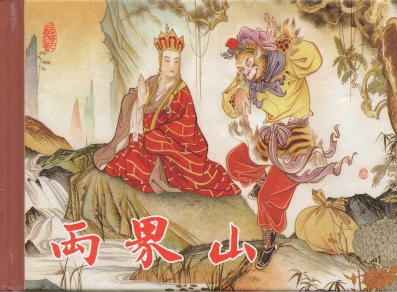 东美西游故事《两界山》