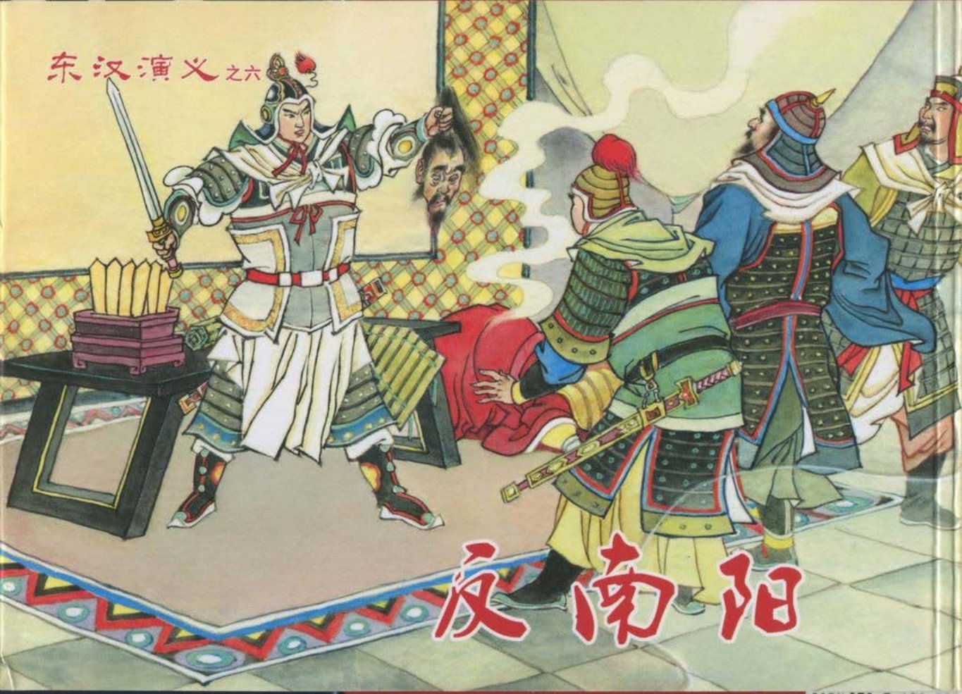 经典东汉演义之六《反南阳》上黑龙江美术出版社