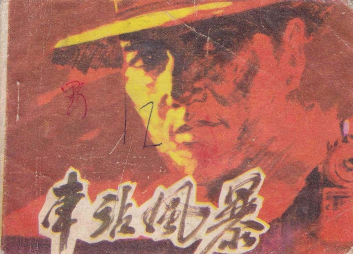 1983年《车站风暴》内蒙古人民出版社 马德林