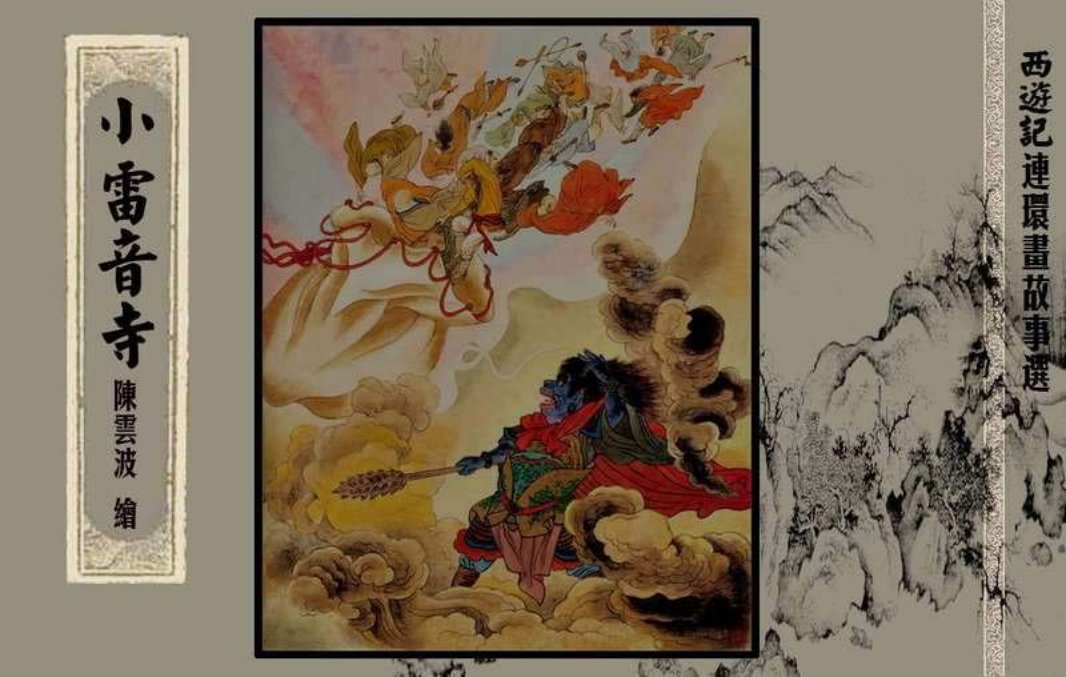 西游记故事选『小雷音寺』黄