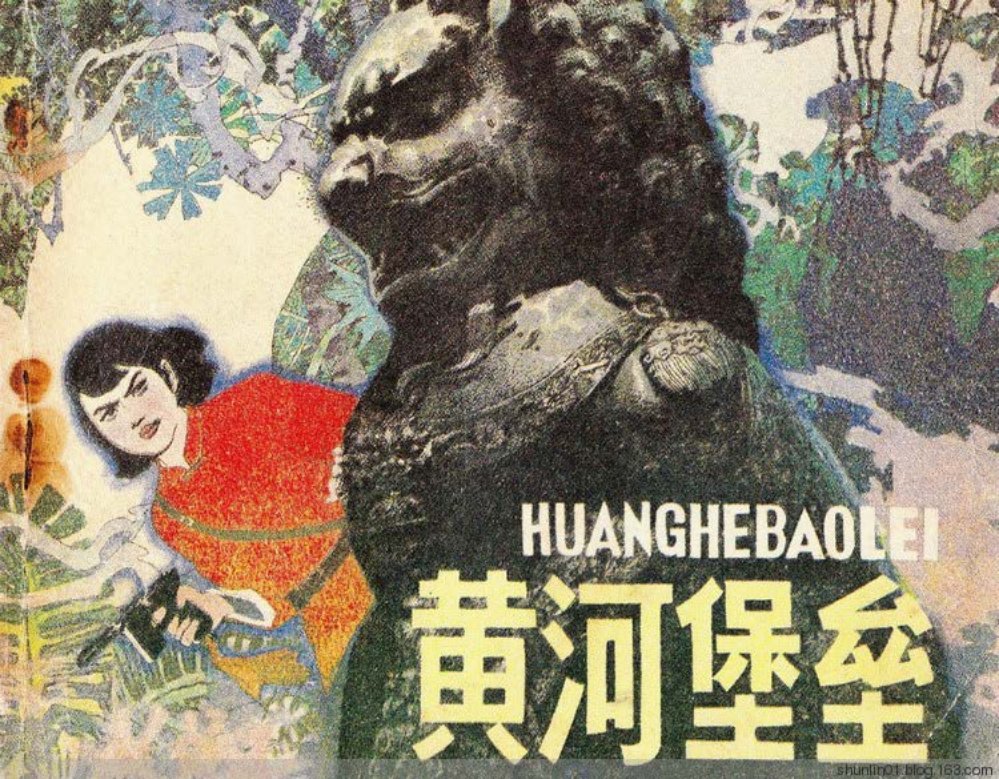 根据《黄河堡垒战旗红》改编《黄河堡垒》秀林