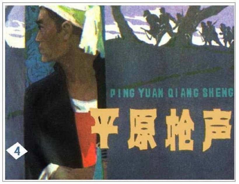 《平原枪声4》谷照恩,李重新_