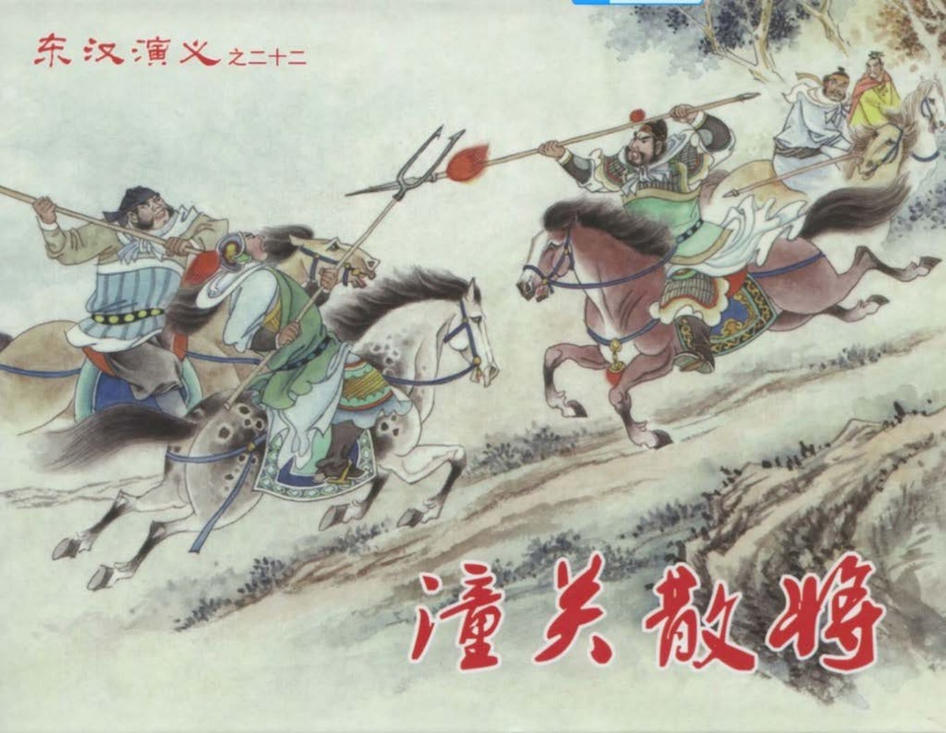 经典东汉演义之二十二《潼关散将》上黑龙江美术出版