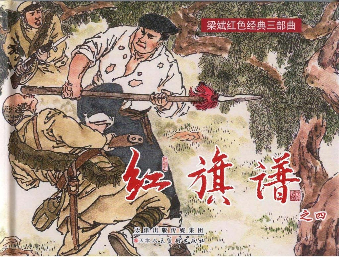 梁斌红色经典三部曲《红旗谱》四赵明钧赵戟绘