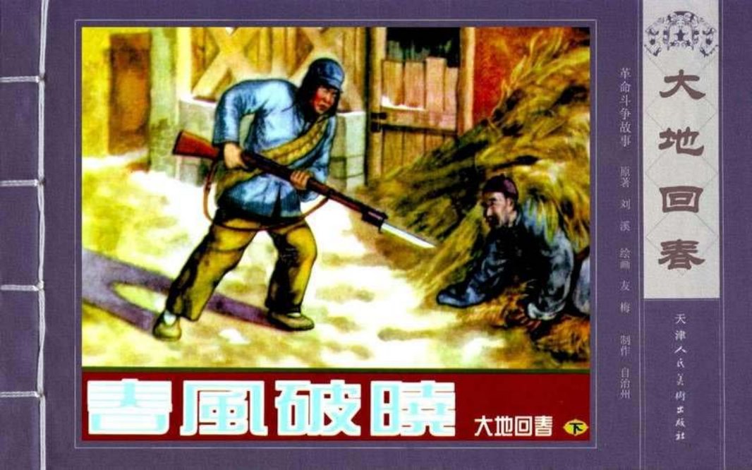 大地回春-下-春风破晓