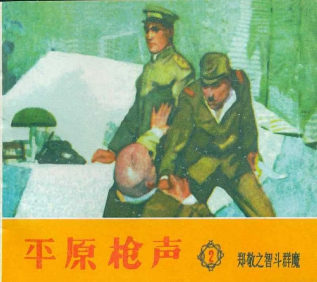 《平原枪声》之二 郑敬之智斗群魔 天津美术出版社1961年版